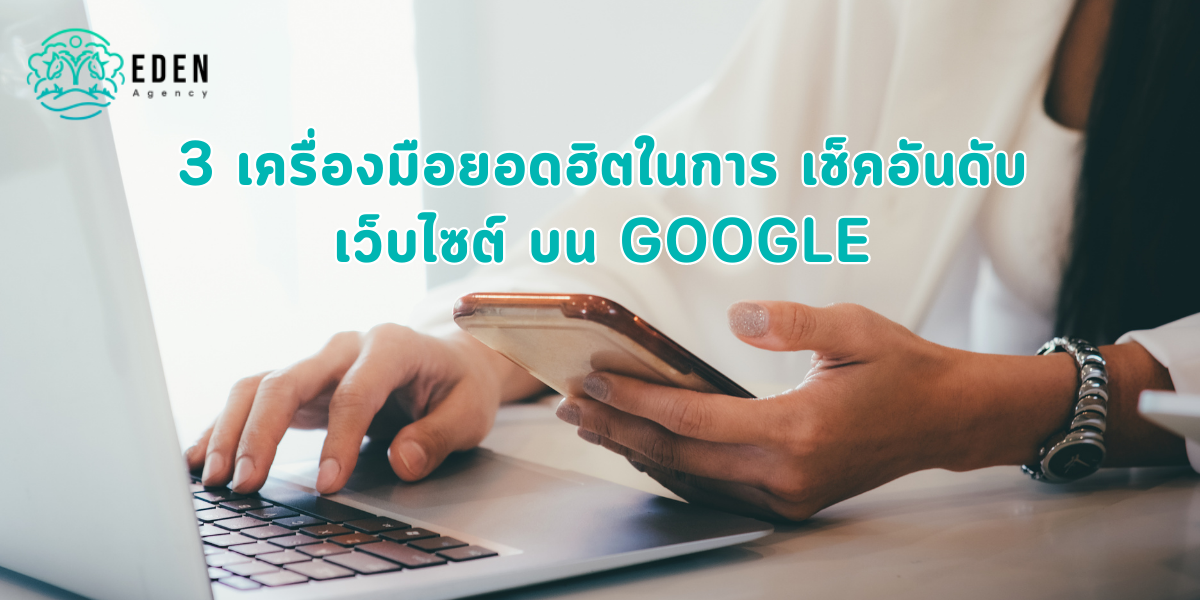 3 เครื่องมือยอดฮิตในการ เช็คอันดับเว็บไซต์ บน Google