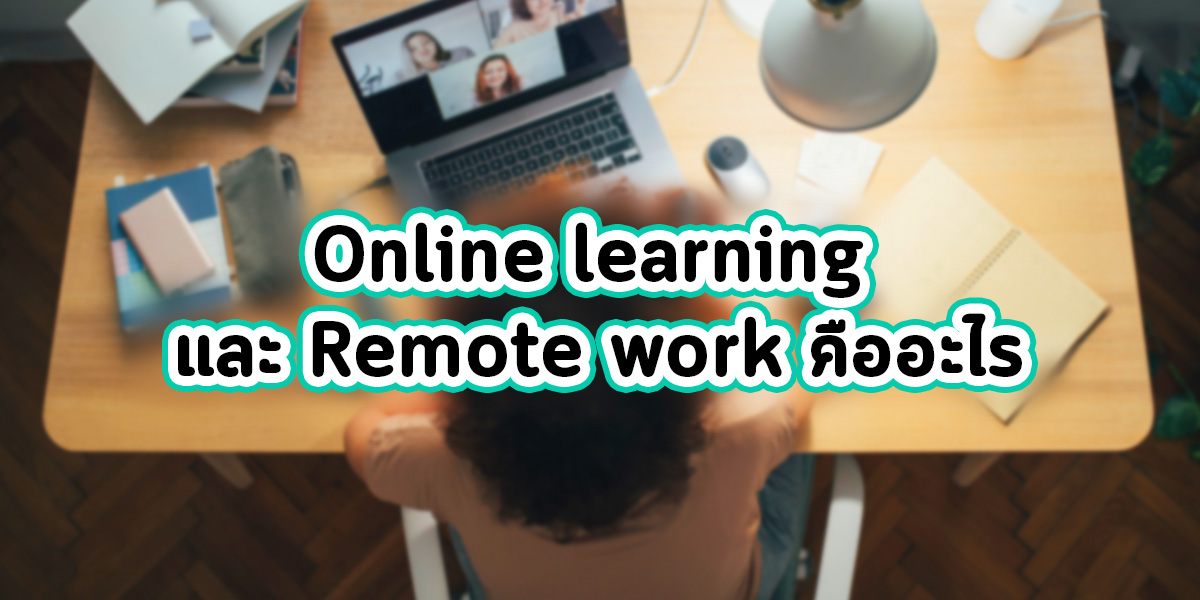 Online learning และ Remote work คืออะไร