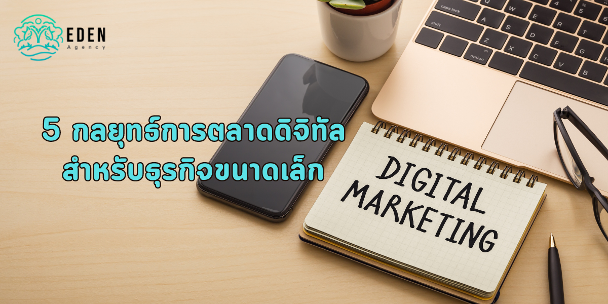 5 กลยุทธ์การตลาดดิจิทัล สําหรับธุรกิจขนาดเล็ก