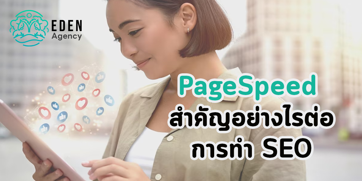 PageSpeed สำคัญอย่างไรต่อการทำ SEO
