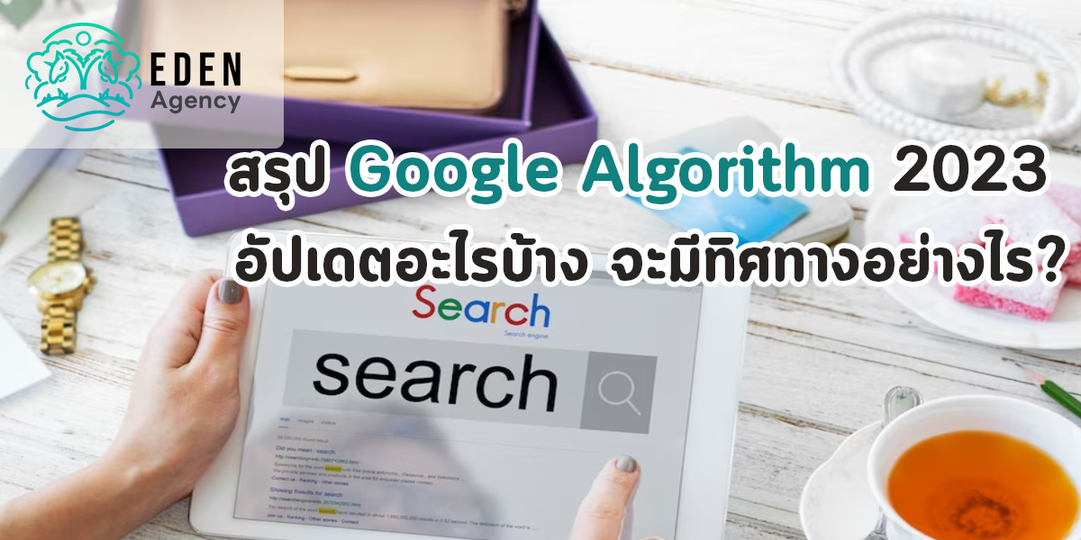 สรุป Google Algorithm 2023 อัปเดตอะไรบ้าง จะมีทิศทางอย่างไร?