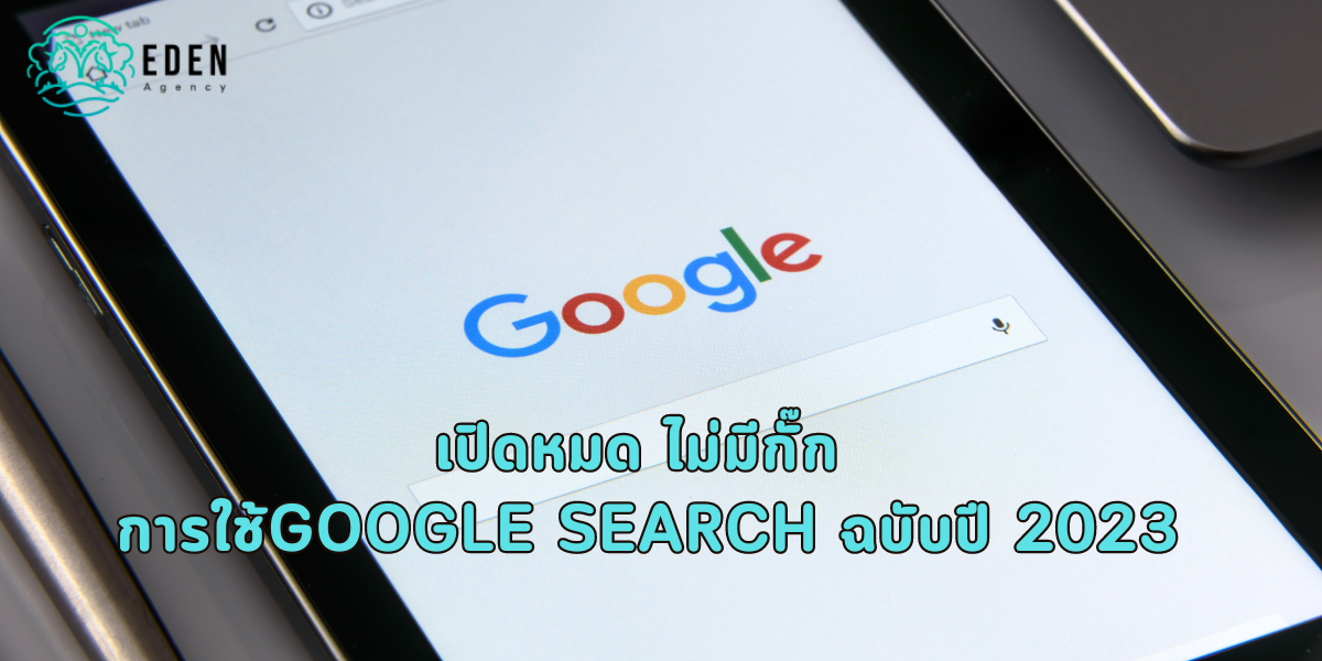 เปิดหมด ไม่มีกั๊ก การใช้Google Search ฉบับปี 2023