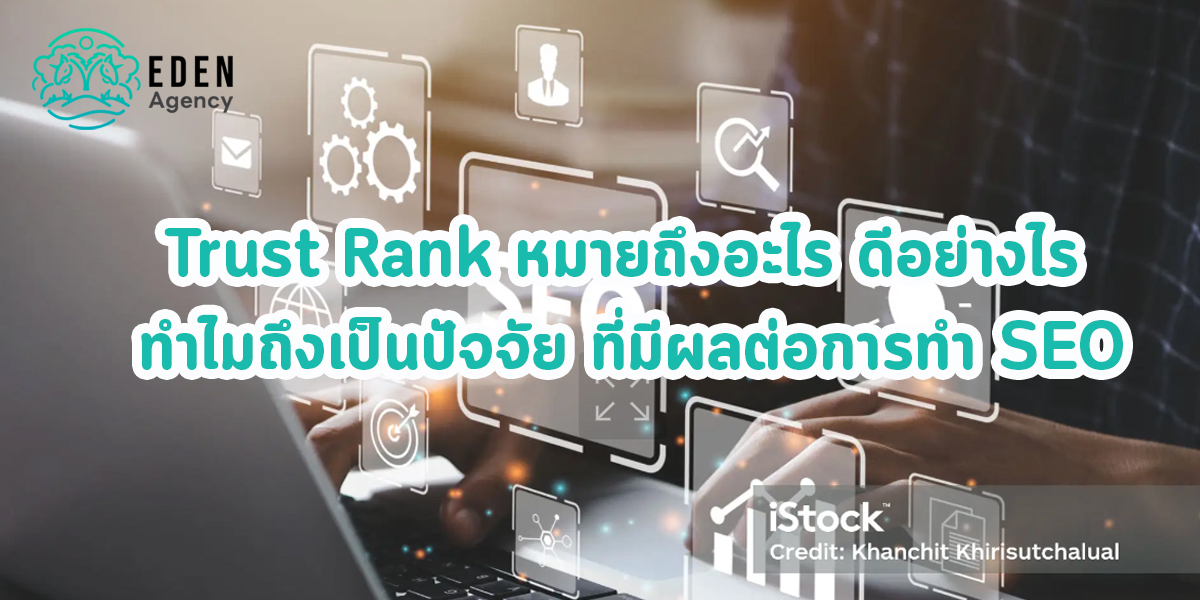 Trust Rank หมายถึงอะไร ดีอย่างไร ทำไมถึงเป็นปัจจัย ที่มีผลต่อการทำ SEO