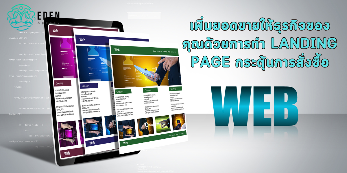 เพิ่มยอดขายให้ธุรกิจของคุณด้วยการทำ Landing page กระตุ้นการสั่งซื้อ