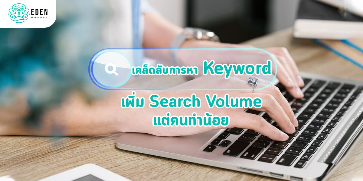 เคล็ดลับการหา Keyword เพิ่ม Search Volume แต่คนทำน้อย