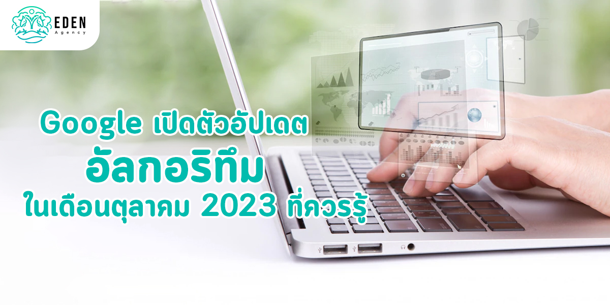 Google เปิดตัวอัปเดต อัลกอริทึม ในเดือนตุลาคม 2023 ที่ควรรู้