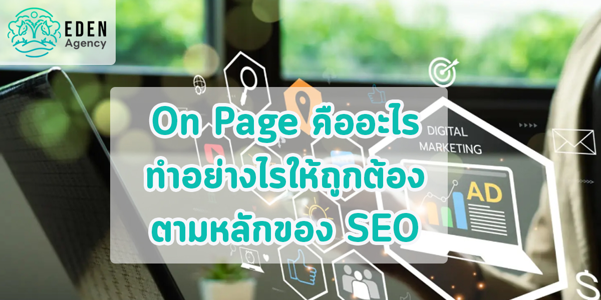 On Page คืออะไร ทำอย่างไรให้ถูกต้อง ตามหลักของ SEO