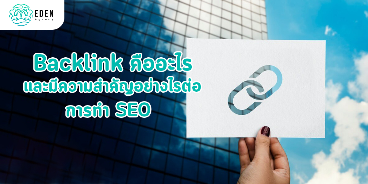 Backlink คืออะไร และมีความสำคัญอย่างไรต่อ การทำ SEO