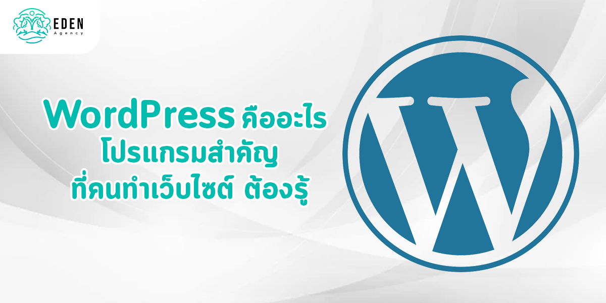 WordPress คืออะไร โปรแกรมสำคัญ ที่คนทำเว็บไซต์ ต้องรู้