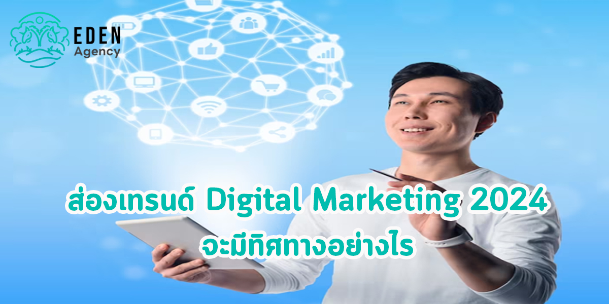 ส่องเทรนด์ Digital Marketing 2024 จะมีทิศทางอย่างไร