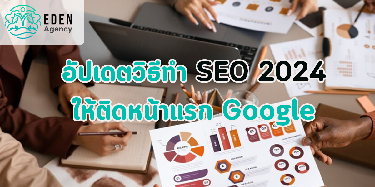 อัปเดตวิธีทำ SEO 2024 ให้ติดหน้าแรก Google