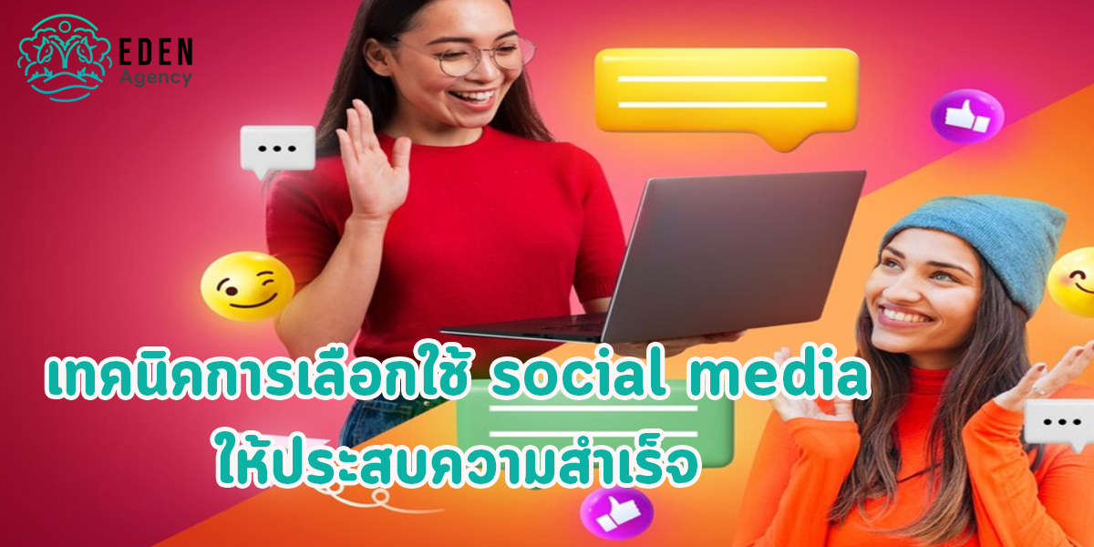 เทคนิคการเลือกใช้ social media ให้ประสบความสำเร็จ