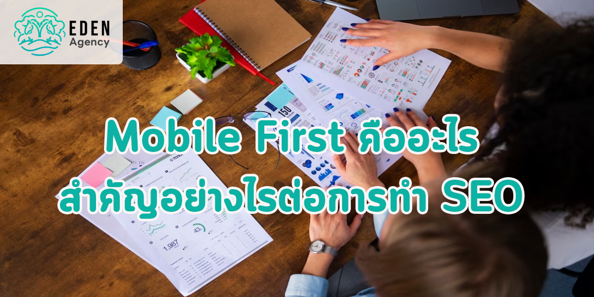 Mobile First คืออะไร สำคัญอย่างไรต่อการทำ SEO