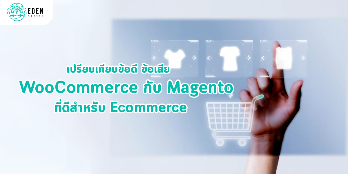 เปรียบเทียบข้อดี ข้อเสีย WooCommerce กับ Magento ที่ดีสำหรับ Ecommerce