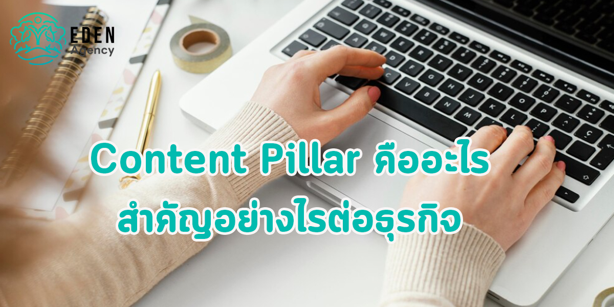 Content Pillar คืออะไร สำคัญอย่างไรต่อธุรกิจ