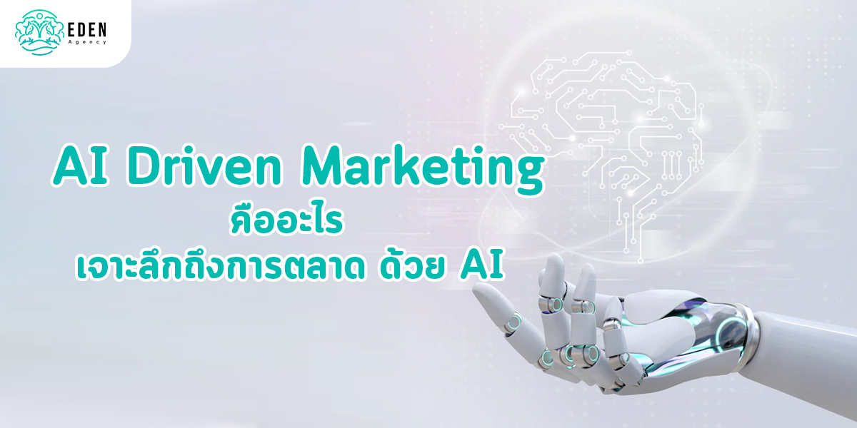AI Driven Marketing คืออะไร เจาะลึกถึงการตลาด ด้วย AI